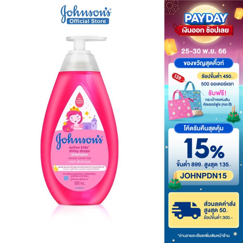 รูปภาพสินค้าแรกของจอห์นสัน เบบี้ แชมพูเด็ก แอคทีฟ คิดส์ ชายน์นี่ ดร็อปส์ แชมพู 500 มล. Johnson's Shampoo Active Kids Shiny Drops Shampoo 500 ml.