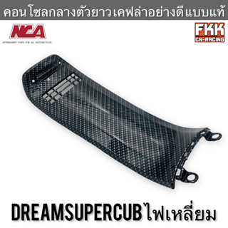 คอนโซลกลาง ตัวยาว Dreamsupercub Dream110i ไฟเหลี่ยม เคฟล่าอย่างดี แบบแท้ งาน NCA ดรีมซูเปอร์คับ ดรีม110i