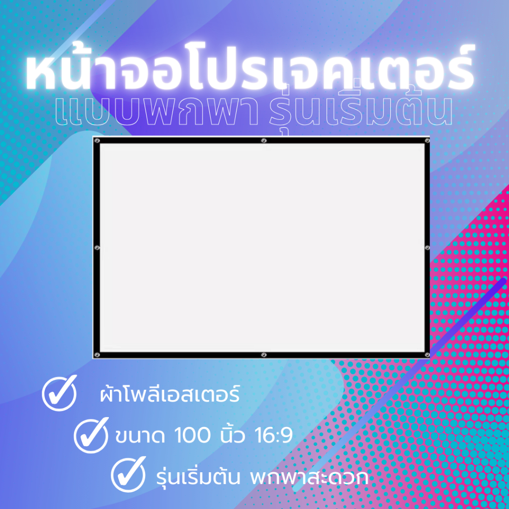Simple Projector Screen/ ALR Screen หน้าจอโปรเจคเตอร์แบบพกพา รุ่น ...