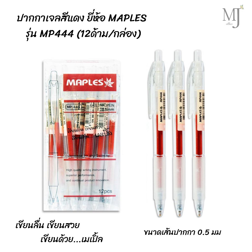 ปากกา ปากกาหมึกเจล ปากกาเจล ยี่ห้อ Maples รุ่น MP444 จำนวน 12แท่ง/กล่อง ...