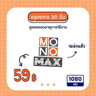 ภาพขนาดย่อของภาพหน้าปกสินค้าMonomax รายเดือน ดูหนัง 30 วัน จอส่วนตัว จอไม่ชน จากร้าน th_21935433 บน Shopee