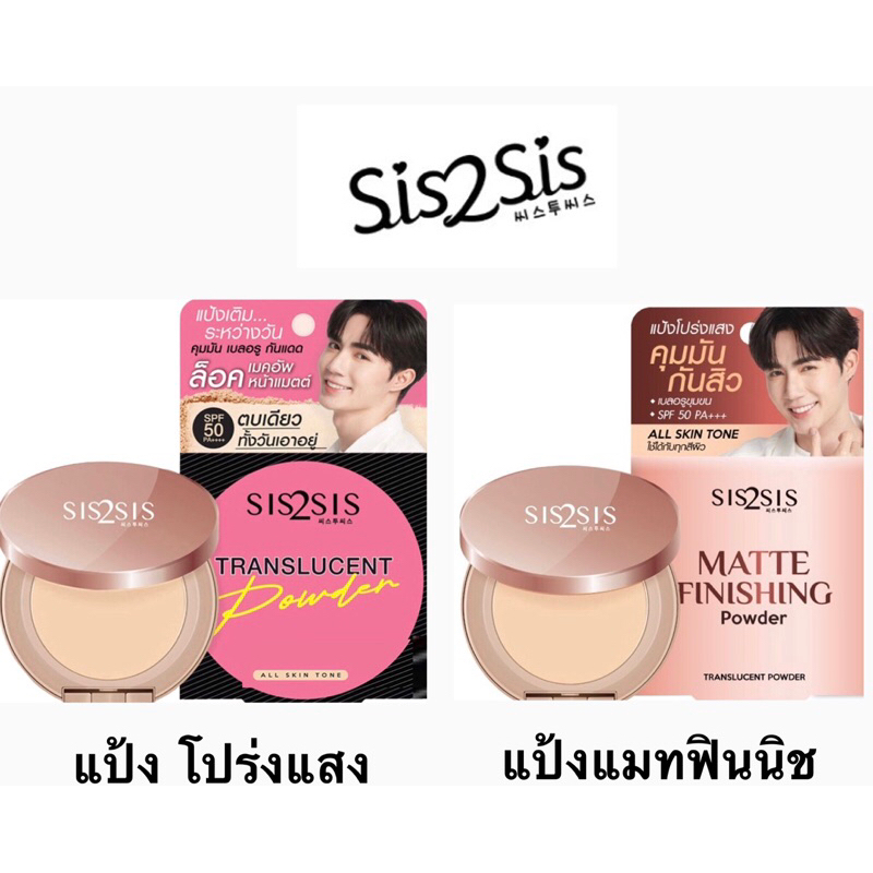 Sis2Sis Matte Finishing Powder /Translucent Powder ซิททูซิท แมทท์ ฟินิช ...