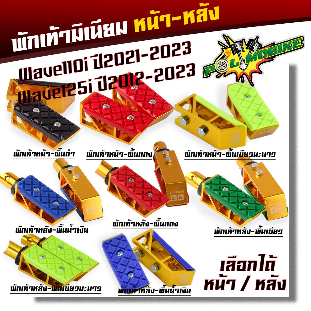 พักเท้ามิเนียม หน้า หลัง Wave110i ปี2021-2023 Wave125i ปี2012-2023 พักเท้าสีทองพื้นคละสี ราคาต่อ 1 คู่ พักเท้าหลัง พักเท