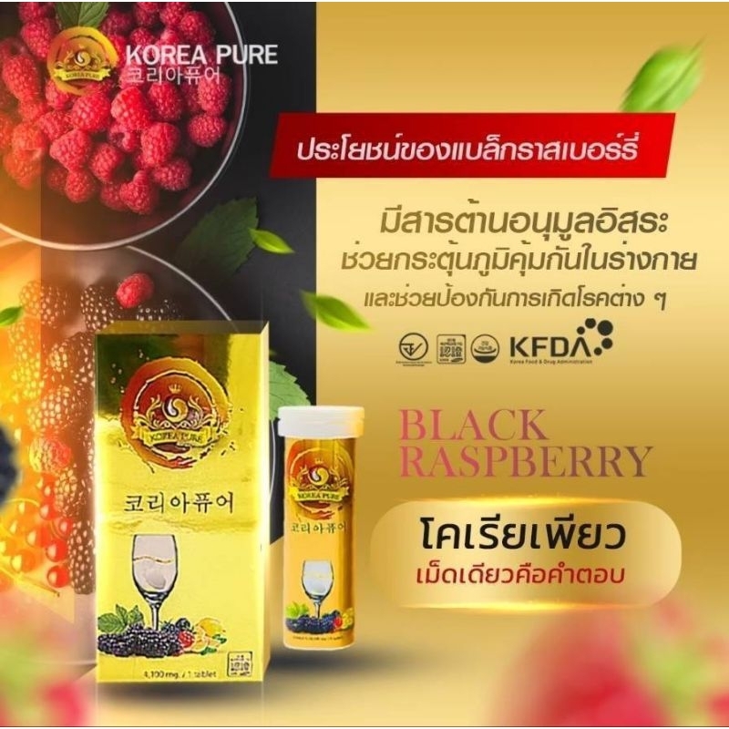ส่งฟรี โคเรียเพียว Korea Pure วิตามิ (Bokbunja) Black Raspberry เม็ดฟู่ ...