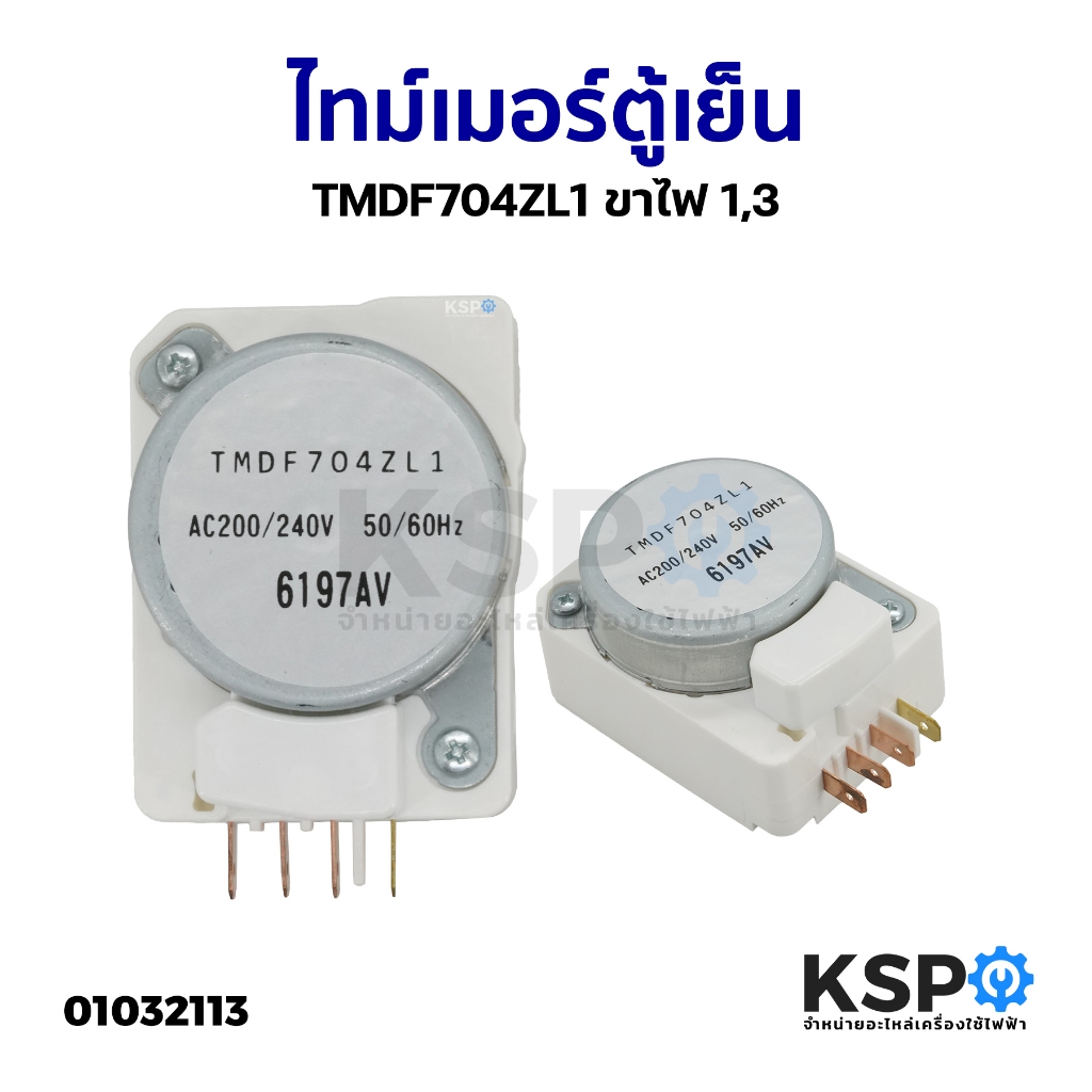 ไทม์เมอร์ตู้เย็น TMDF704ZL1 ขาไฟ 1,3 อะไหล่ตู้เย็น | Shopee Thailand