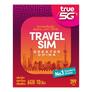 โปรโมชั่น : TRAVEL SIM GREATER CHINA Truemove-H การขอ E-TAX ต้องกรอกข้อมูลในหน้าชำระเงินเท่านั้น