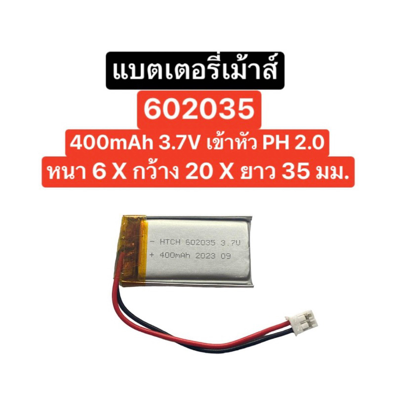 แบตเตอรี่เม้าส์ 602035 400mAh 3.7V เข้าหัว ph2.0 แบตเตอรี่เม้าส์ แบต ...
