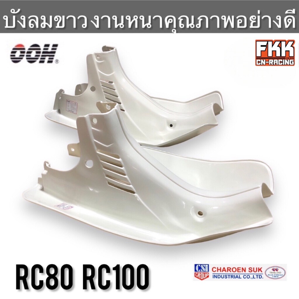 บังลม RC80 RC100 งานหนาคุณภาพอย่างดี CSI OOH บังลมขาว อาซี80 อาซี100 ...