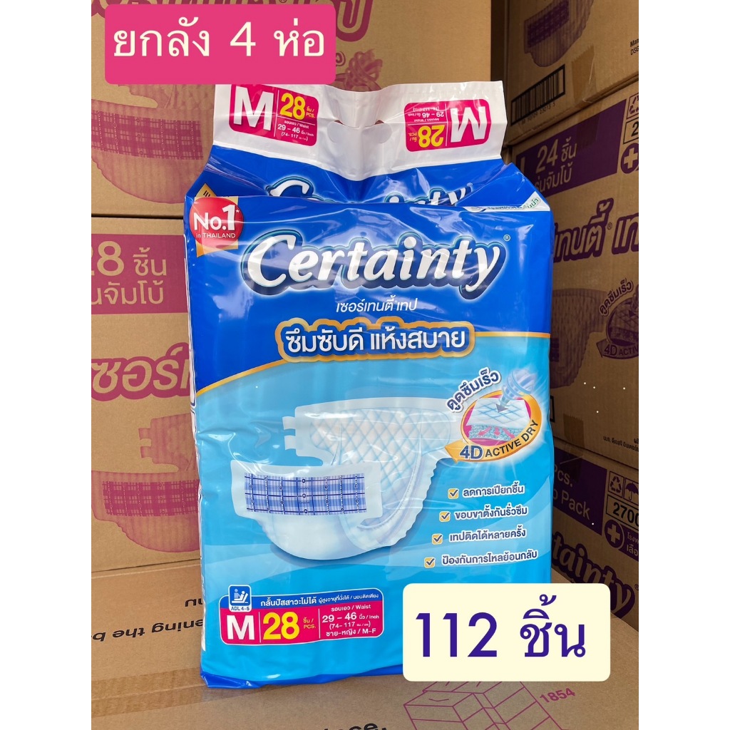 Certainty เซอร์เทนตี้ ขนาด M แบบเทป ผ้าอ้อมผู้ใหญ่ ยกลัง 112 ชิ้น ...