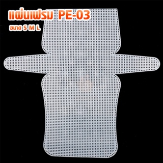 สินค้า แผ่นเฟรม PE-03 ขนาด S M L แผ่นเฟรมกระเป๋า