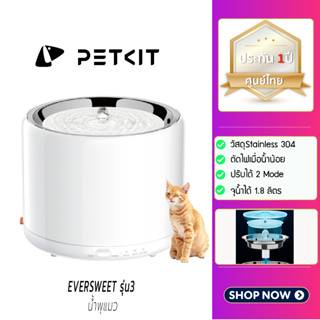 สินค้า [[ น้ำพุแมวใส่ถ่าน ]] Y87 (ประกันสูงสุด1ปีศูนย์ไทย) Petkit Eversweet 3 น้ำพุแมว   Petkit Gen 3