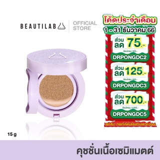 ภาพขนาดย่อสินค้าBeautilab CoverX Glassy Skin Cushion คุชชั่นเนื้อ Semi-Matte ปกปิด คุมมัน ฟินิชผิวโกลว์มีมิติ