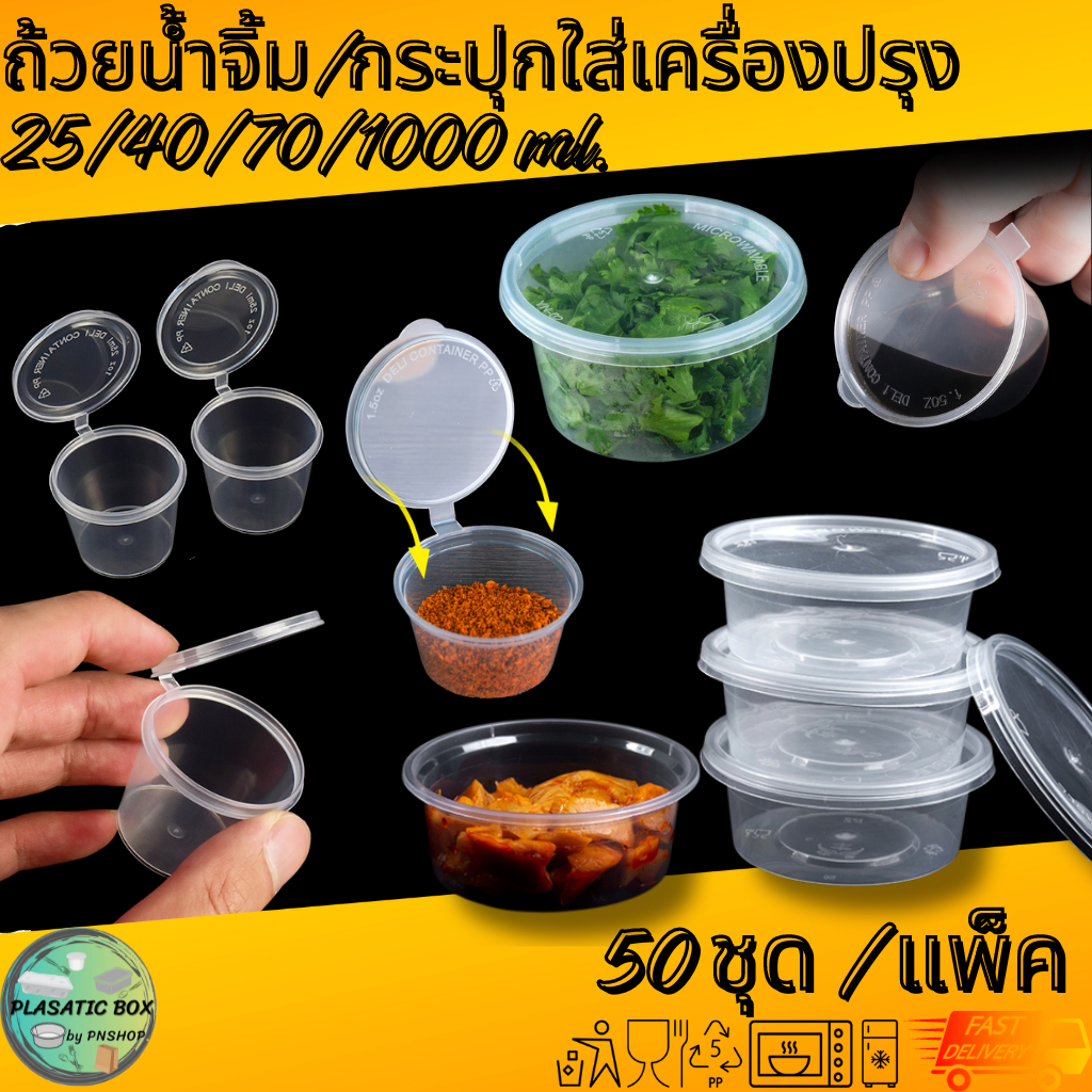 ถ้วยน้ำจิ้ม ถ้วยใส่เครื่องปรุง ถ้วยพร้อมฝาปิด 50ชุด/แพ็ค | Shopee Thailand
