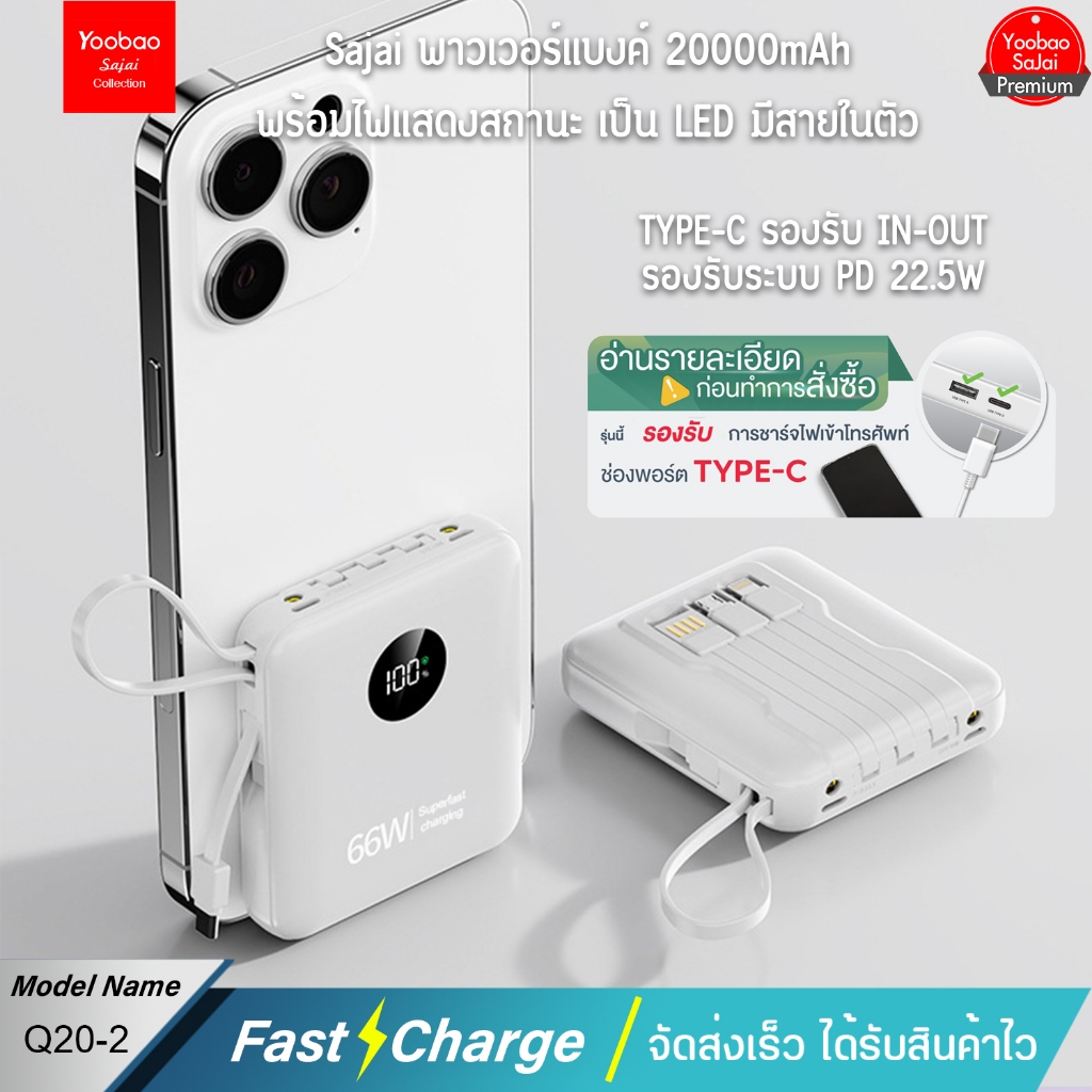 ประกัน1ปี Yoobao Sajai Q20-2 20000mAh(ฟรีซองกันน้ำ)มีสายใน