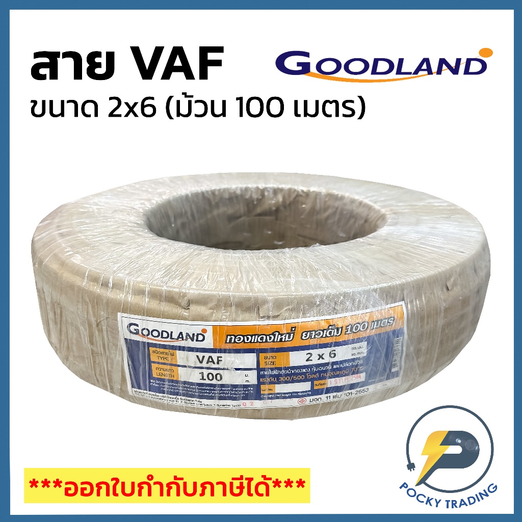 GOODLAND สายไฟ VAF 2x6 (ม้วน 100 เมตร) Shopee Thailand