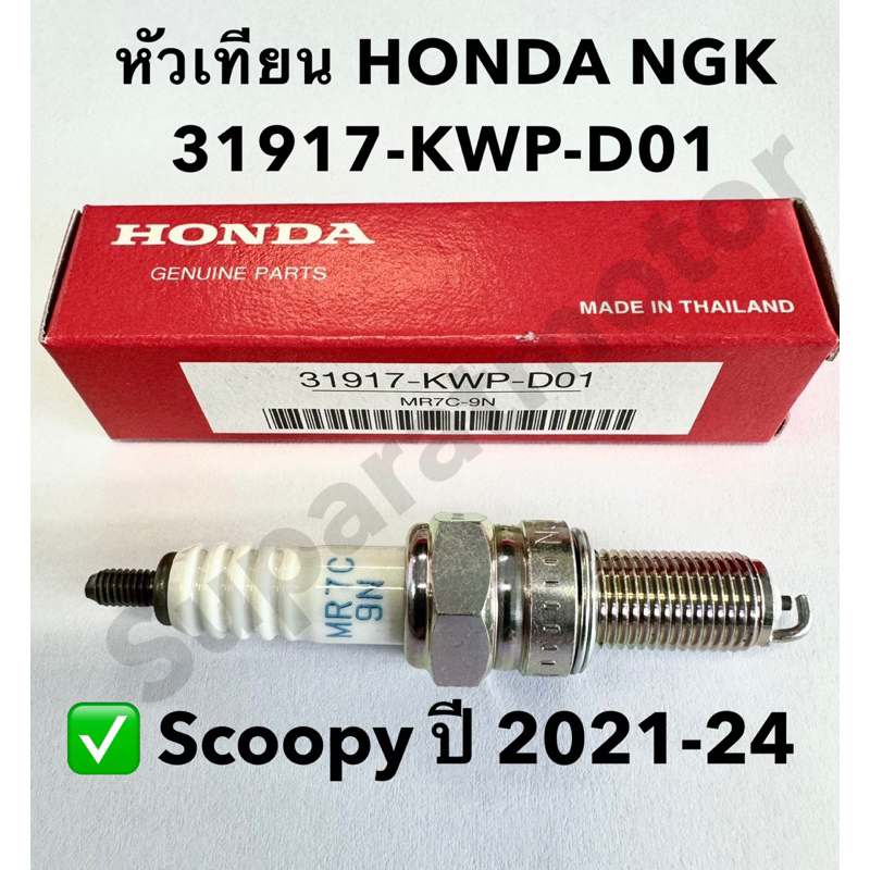 หัวเทียน HONDA NGK MR7C9N สำหรับ Scoopy ปี 202124 อะไหล่แท้100 หมายเลขอะไหล่ 31917KWPD01