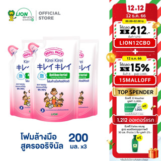 ราคาKirei Kirei โฟมล้างมือ คิเรอิ คิเรอิ กลิ่น ออริจินัล Original ชนิดถุงเติม 200 ml 3 ถุง