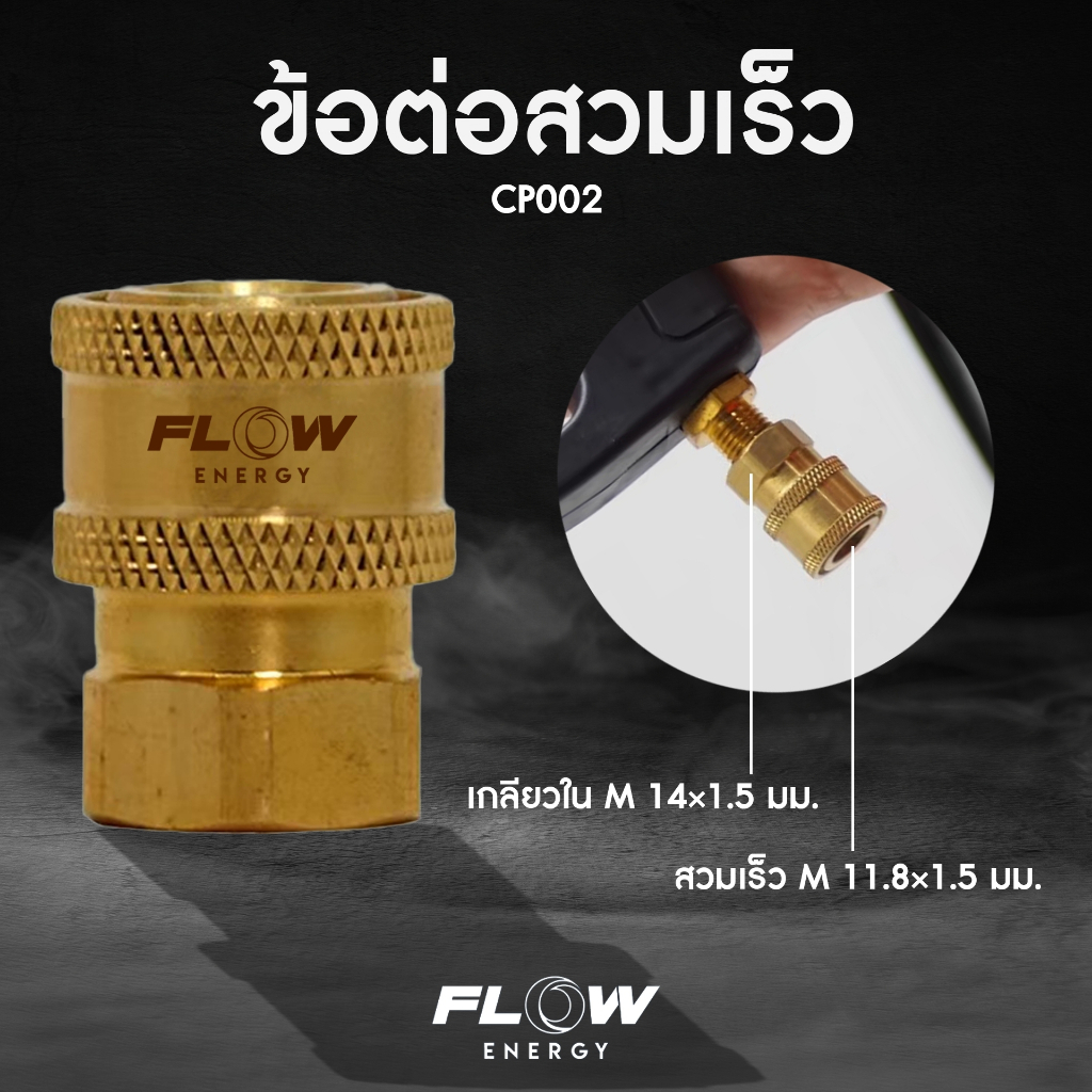 FLOW สวมเร็วเกลียวในทองเหลือง รหัส CP002 (เกลียวใน M14*1.5มม. ปลั๊กสวม ...