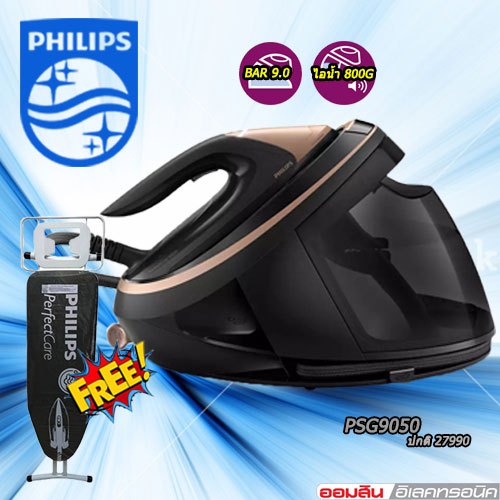 Philips เตารีดแรงดันไอน้ำ PSG9050 PerfectCare 9000 Series แรงดัน 9 บาร์ ...
