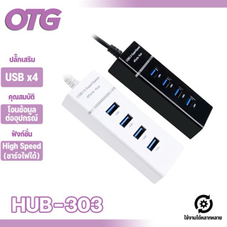 สินค้า USB HUB 3.0 High Speed 4 Port ปลั๊กUSB สำหรับ เชื่อมต่อกับคอมพิวเตอร์  โน็ตบุ๊ค เมาท์  ถ่ายโอนข้อมูล