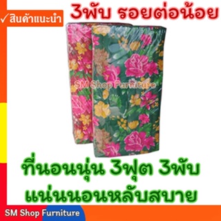 ภาพหน้าปกสินค้าที่นอนพับ ที่นอนนุ่น 3ฟุต 3พับ หนา 3 นิ้ว  (91ซม. X 170ซม.) ที่นอนนุ่นพับ sm shop furniture ที่เกี่ยวข้อง