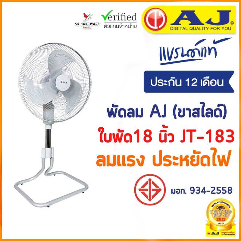 AJ พัดลม พัดลมอุตสาหกรรม ตั้งโต๊ะ (ขาสไลด์) รุ่น JT-183 ใบพัด 18 นิ้ว ...