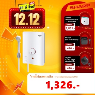 ภาพหน้าปกสินค้า💥12.12 รวมส่งถูกสุด🔥 SHARP เครื่องทำน้ำอุ่น 3,500 วัตต์ WH-34 (มีบริการติดตั้ง) ที่เกี่ยวข้อง