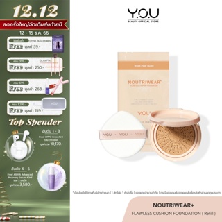 เช็ครีวิวสินค้าYOU (REFILL) NoutriWear+ Flawless Cushion Foundation คุชชั่น รีฟิล