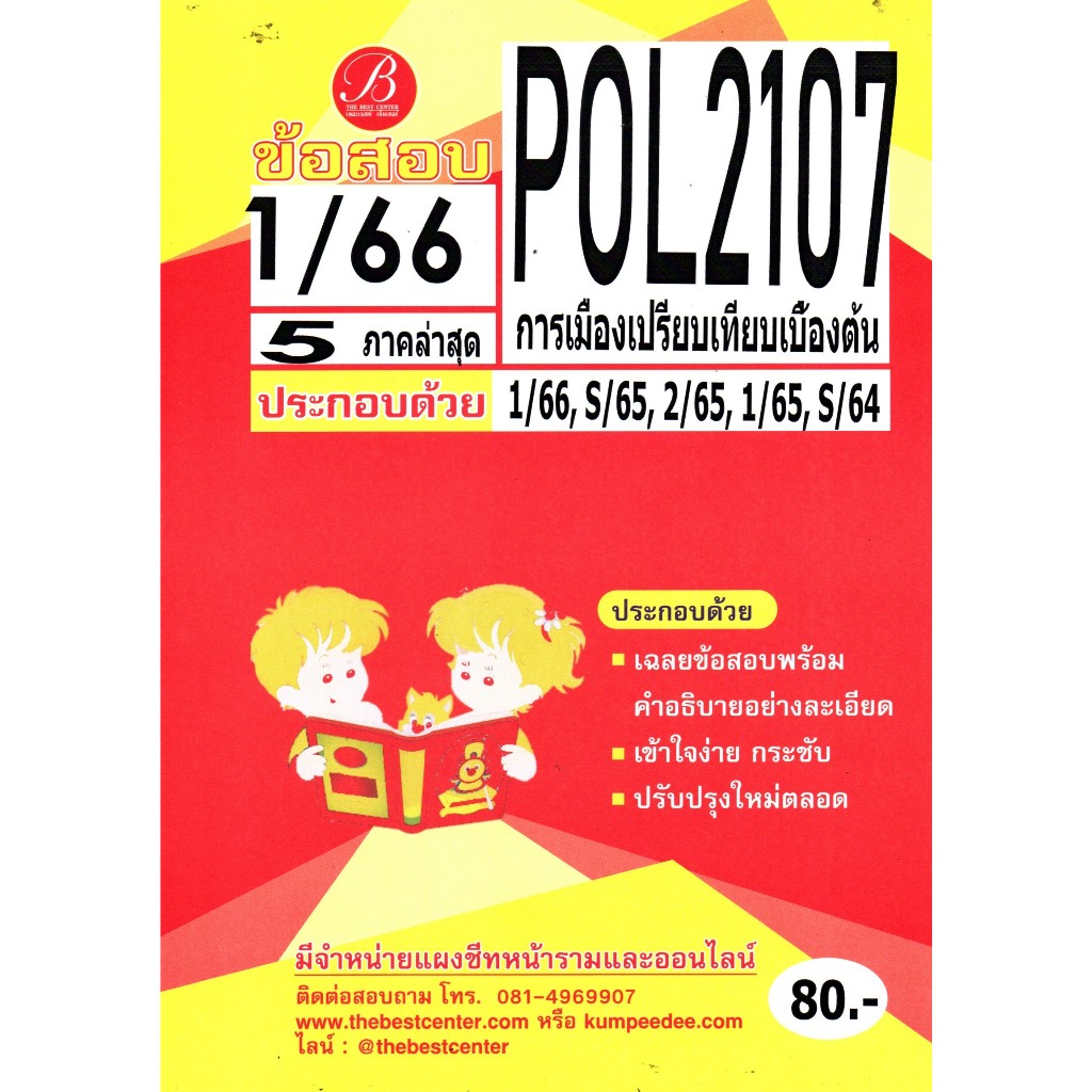 ข้อสอบ POL 2107 การเมืองเปรียบเทียบเบื้องต้น 1/66 | Shopee Thailand