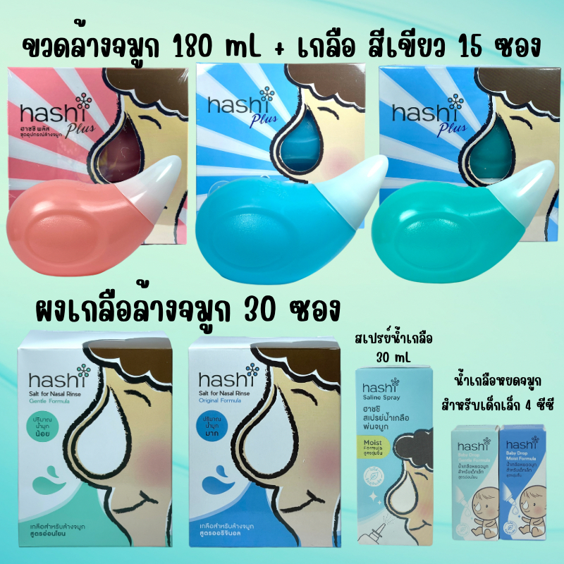 ฮาชชิ พลัส Hashi Plus อุปกรณ์ล้างจมูก ขวดล้างจมูก พร้อมเกลือ 15 ซอง 1 ...