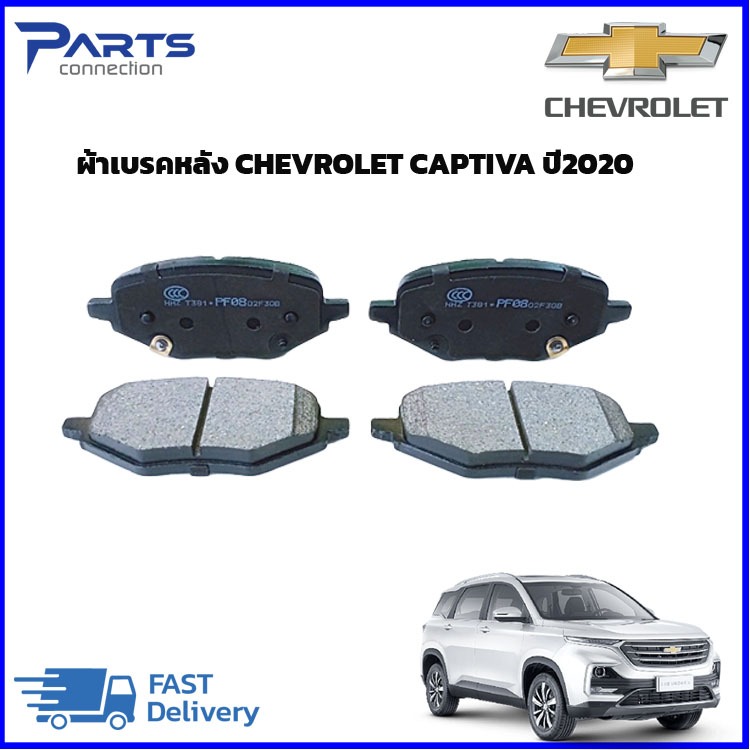 ผ้าเบรคหลัง CHEVROLET CAPTIVA ปี2020 UP #23947864 ราคา/ชุด | Shopee ...