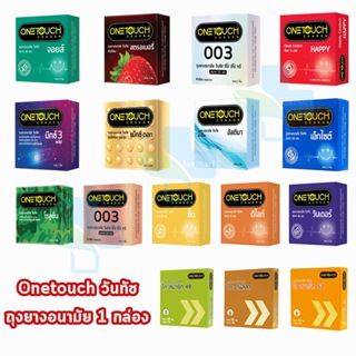เช็ครีวิวสินค้าOnetouch Condom (บรรจุ 3ชิ้น/กล่อง) [1 กล่อง] ถุงยางอนามัย วันทัช ทุกรุ่น  ขนาด 49 - 56 มม. One touch