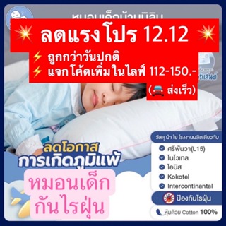 ราคาและรีวิวหมอนเด็กกันไรฝุ่น รุ่นรร.ศรีพันวา(บ้านL15) #กันไรฝุ่น หุ้มด้วย Cotton 100%