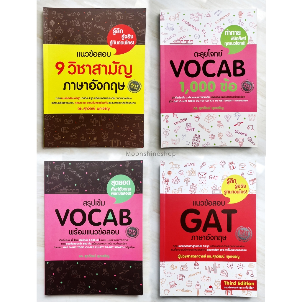 แนวข้อสอบภาษาอังกฤษ ดร.ศุภวัฒน์ พุกเจริญ Gat Vocab 9 วิชา | Shopee Thailand