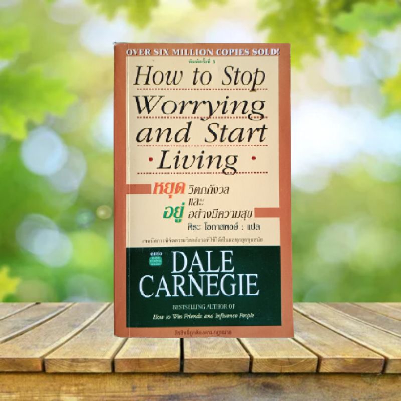 How to Stop Worrying and Start Living หยุดวิตกกังวลและอยู่อย่างมีความ