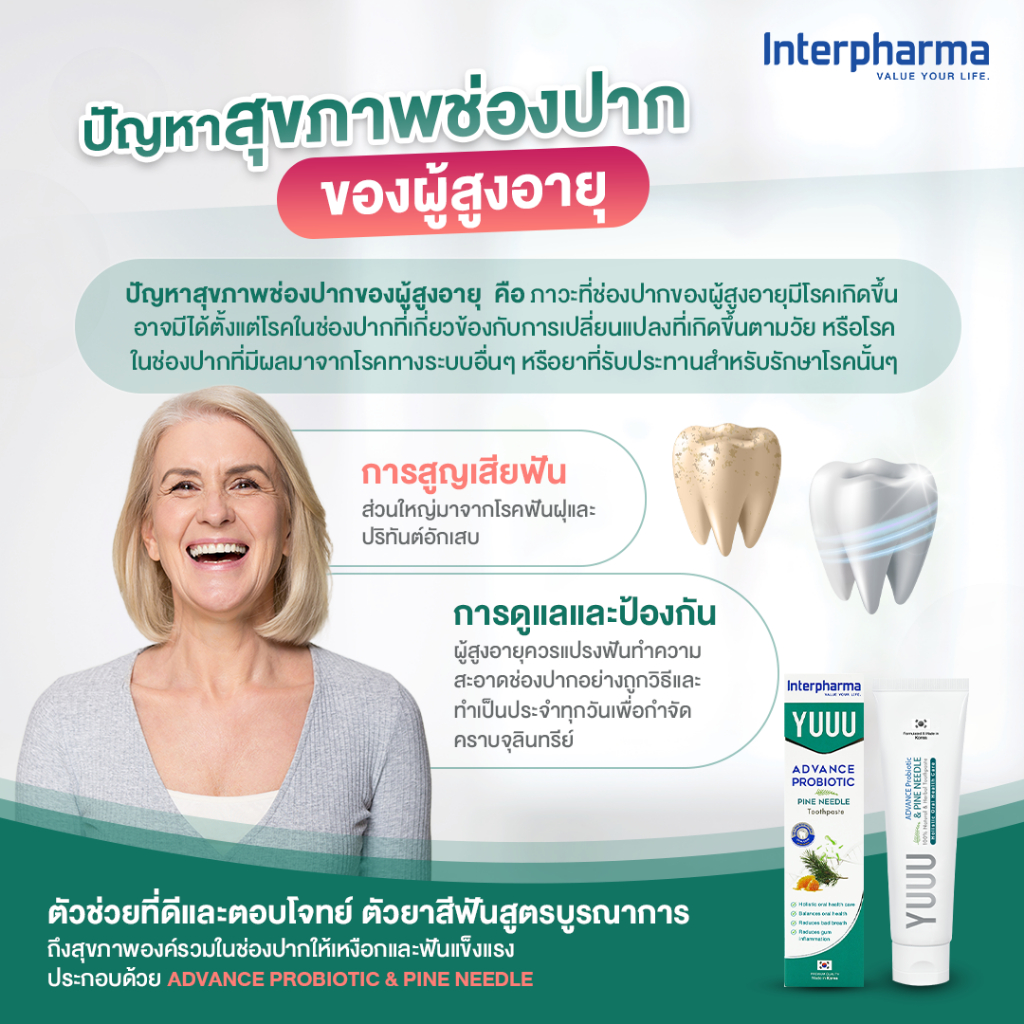 YUUU advance probiotic & pine needle toothpaste 120g ยู ยาสีฟันนวัตกรรม ...