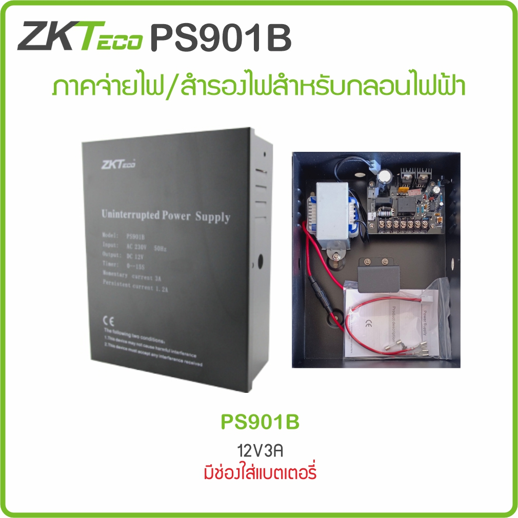 ZKTeco PS901B ภาคจ่ายไฟ/สำรองไฟสำหรับชุดกลอนแม่เหล็ก และกลอนไฟฟ้าทุก ...