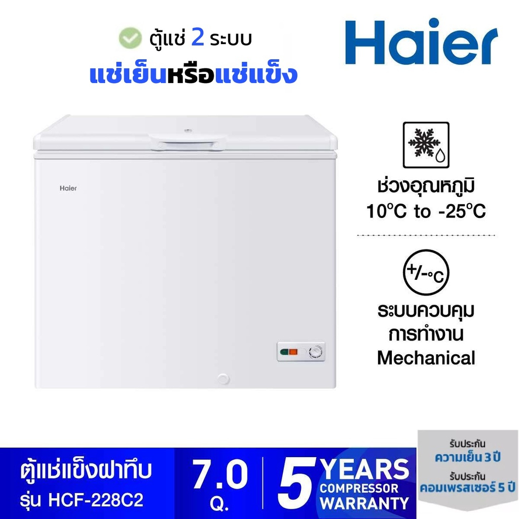 HAIER รุ่น HCF-228C2 ตู้แช่ฝาทึบ 2 ระบบ ขนาด 7 คิว 228c2 สีขาว 228 (1 ...