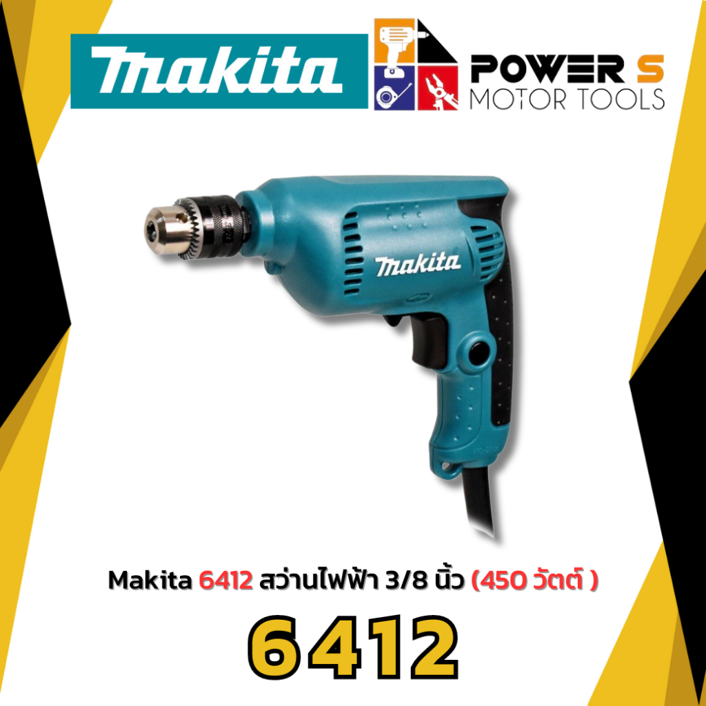 Makita 6412 สว่านไฟฟ้า 3/8 นิ้ว (450 วัตต์ | รับประกัน 6 เดือน ...
