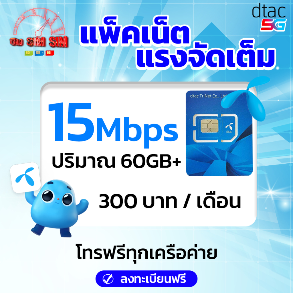 ซิม Dtac ซิมเน็ตรายเดือน 60GB โทรฟรี ซิมสุดคุ้ม โทรฟรีทีแทคและทรู ร้าน ...