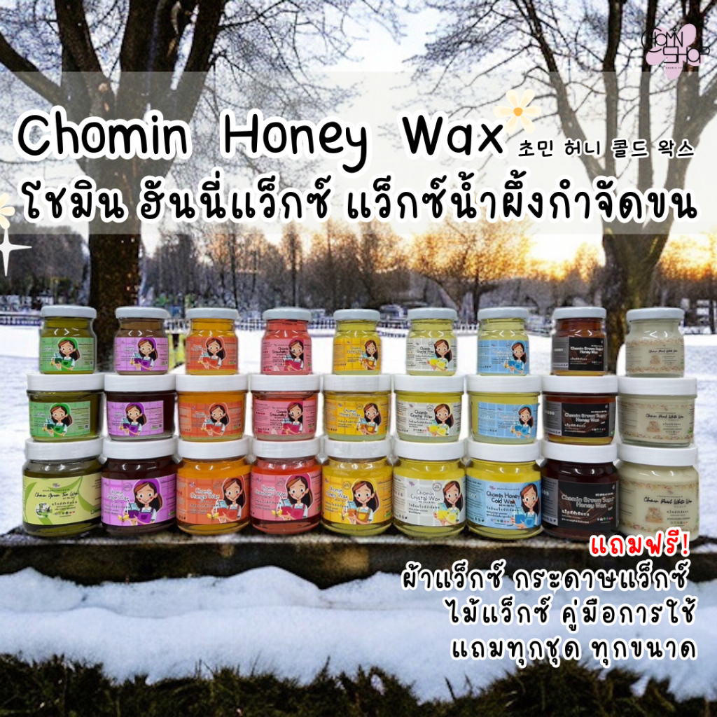 Chomin Honey Wax โชมิน แว็กซ์กำจัดขน สูตรร้อน สูตรเย็น แว็กซ์น้ำผึ้ง ...