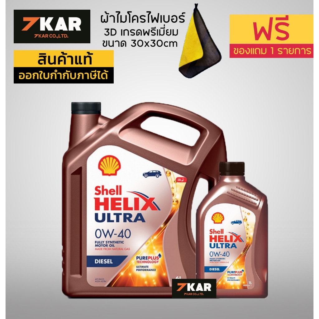 (แถมฟรี ผ้าไมโครไฟเบอร์) Shell Helix Ultra Diesel Carbon Neutral 0W-40 ...