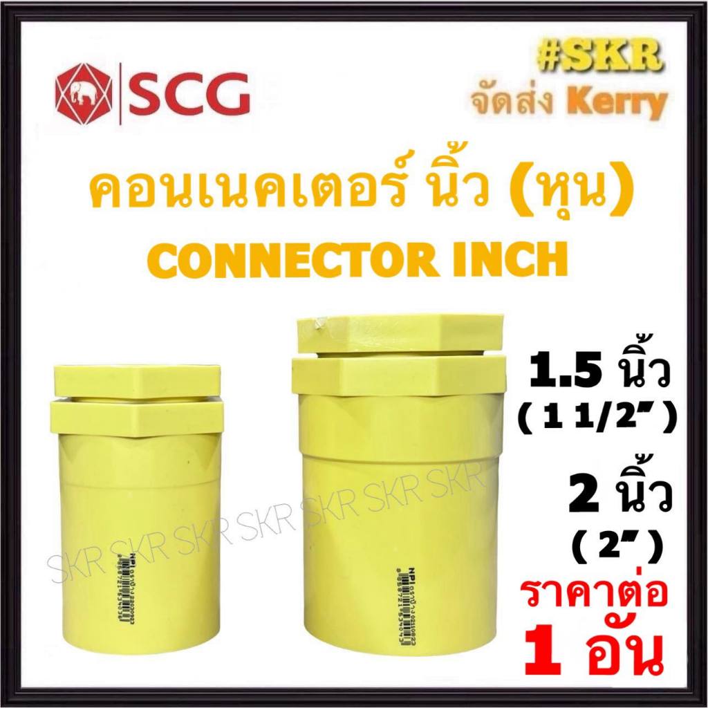 SCG คอนเนคเตอร์ เหลือง (หุน) 1.5นิ้ว 2นิ้ว ( ราคาต่อ 1ชิ้น ) FITTING ...