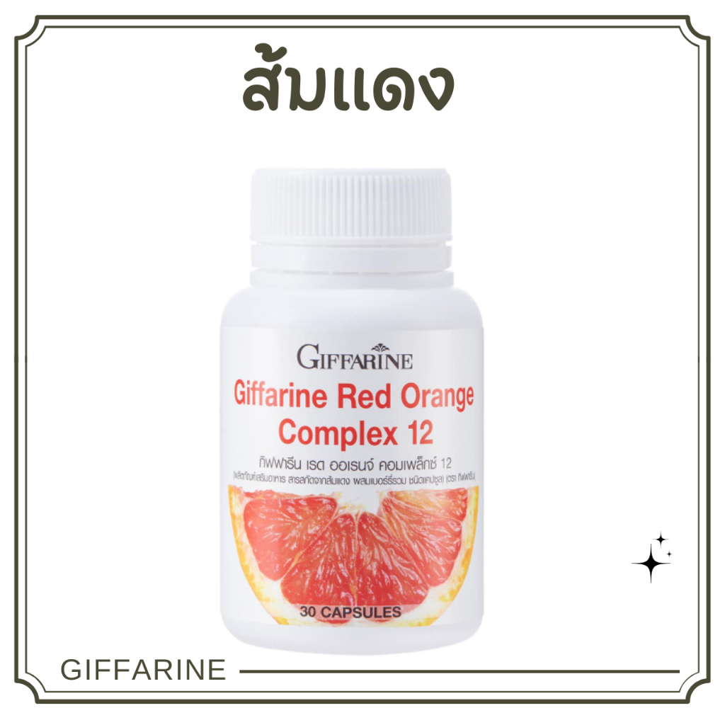 ส้มแดง กิฟฟารีน สารสกัดจากส้มแดง Red Orange Complex 12 ผสมเบอร์รี่รวม