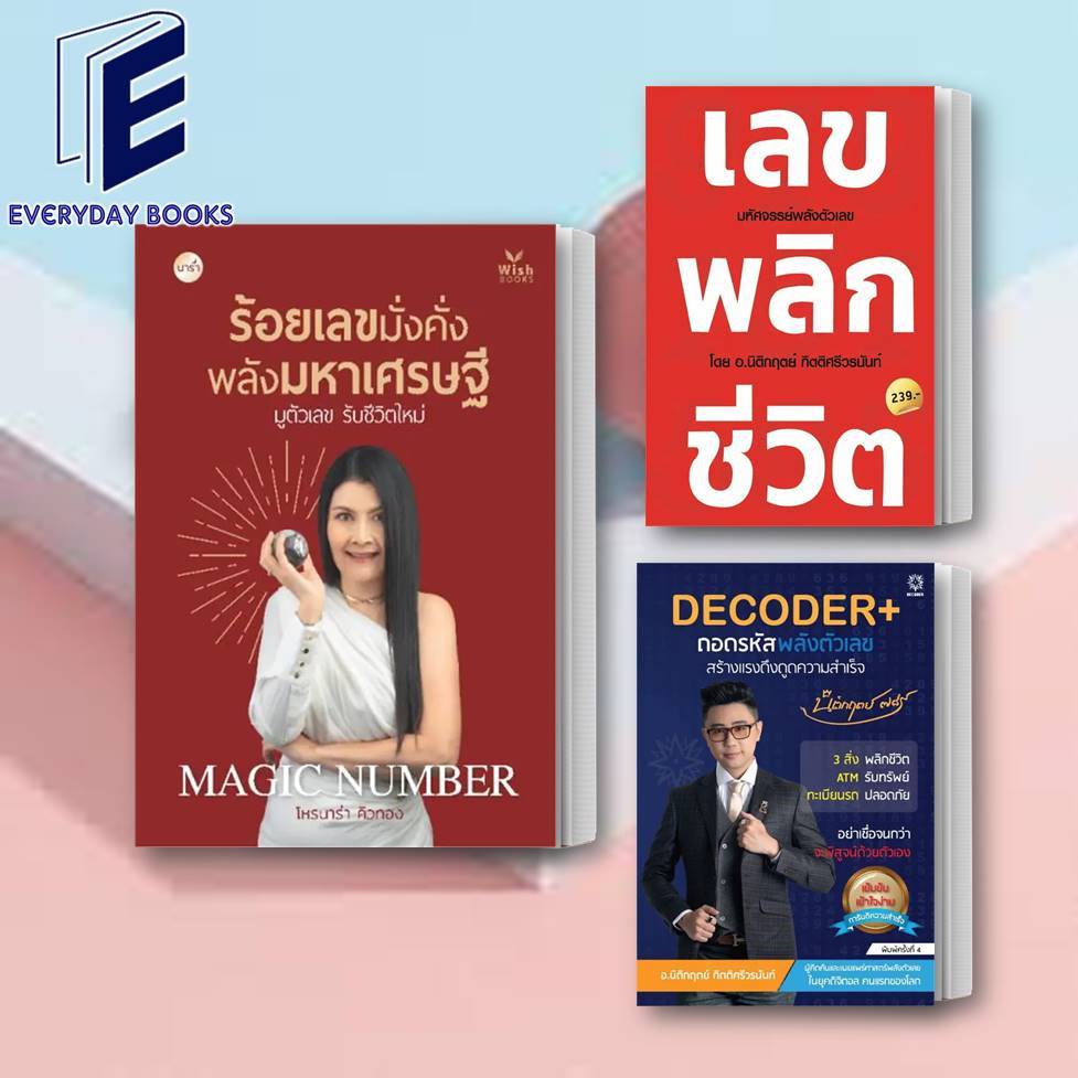 พร้อมส่ง หนังสือ เลขพลิกชีวิต/DECODER+ถอดรหัสพลังตัวเลขฯ/ร้อยเลขมั่ง ...