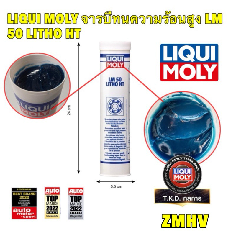 จาระบี ทนความร้อนสูง LIQUI MOLY LM50 LITHO HT ขนาด 400 กรัม หล่อลื่น ...