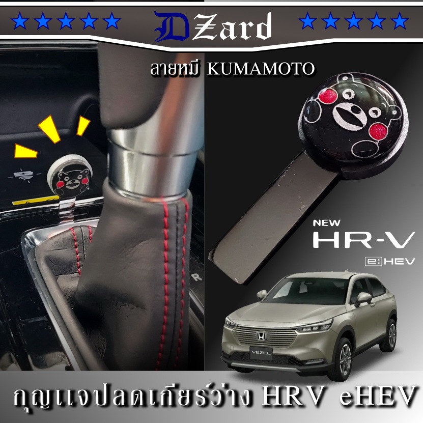 shift lock Honda HRV eHEV ลายหมี KUMAMOTO shiftlock Shopee Thailand