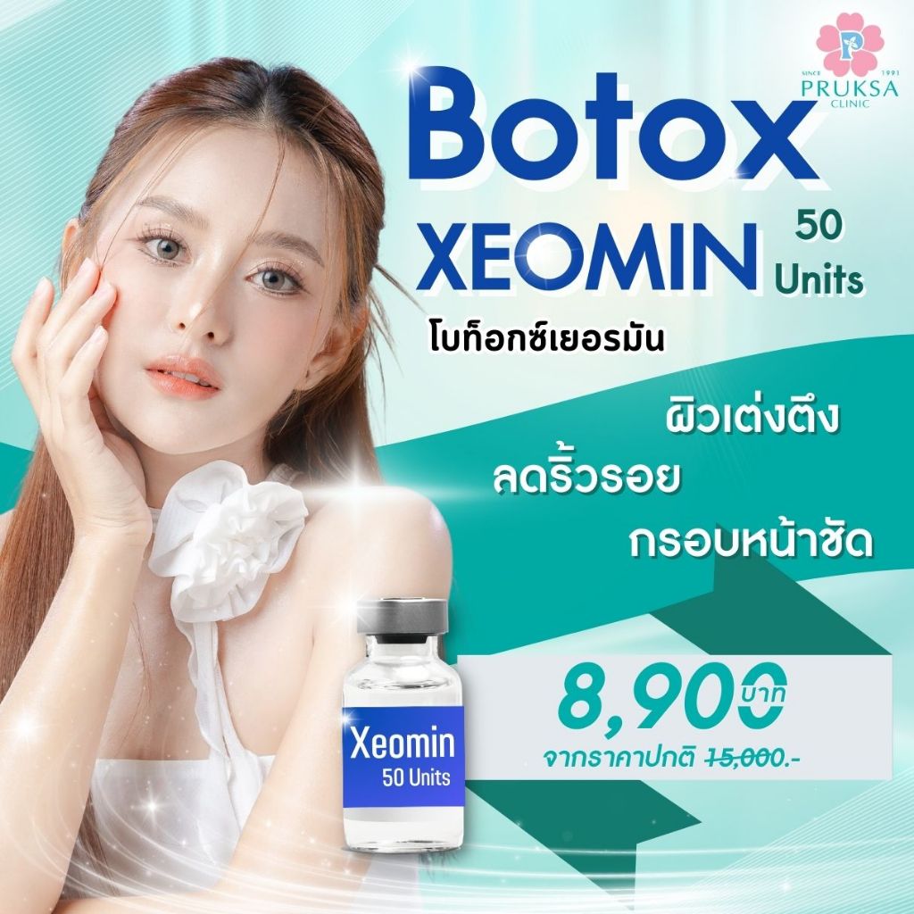โบท็อกซ์ Xeomin 50 units (โบท็อกซ์สัญชาติเยอรมัน) ผิวเต่งตึง ลดริ้วรอย