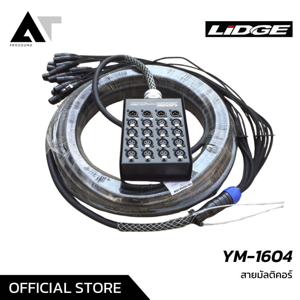LIDGE YM-1604 สายมัลติคอร์ 16 IN 4 OUT ให้สำหรับเชื่อมต่อสัญญาณอินพุต ...
