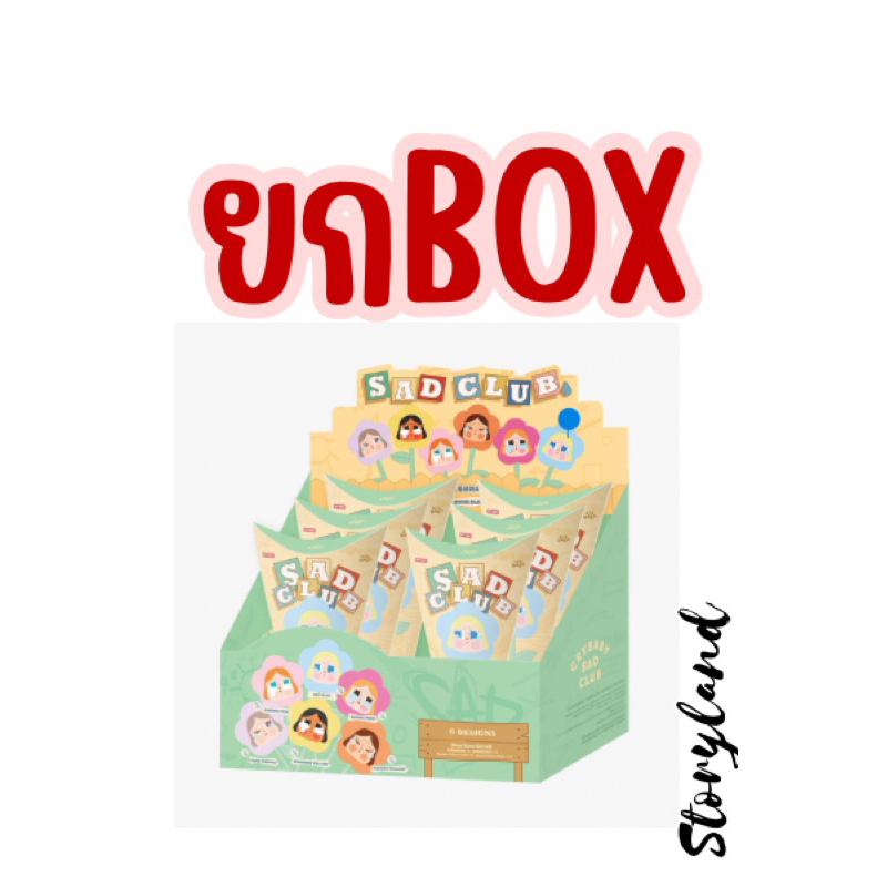 [ พร้อมส่ง‼️ยกBOX ] CRYBABY Sad Club Series-Plush Flower Blind Box ...